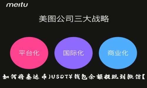 如何将泰达币（USDT）钱包余额提现到微信？