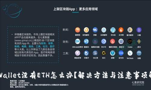 TPWallet没有ETH怎么办？解决方法与注意事项解析