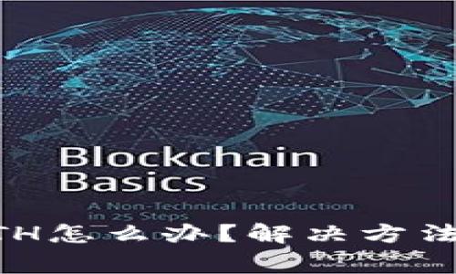 TPWallet没有ETH怎么办？解决方法与注意事项解析