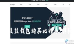 如何在鼓鼓钱包购买比特