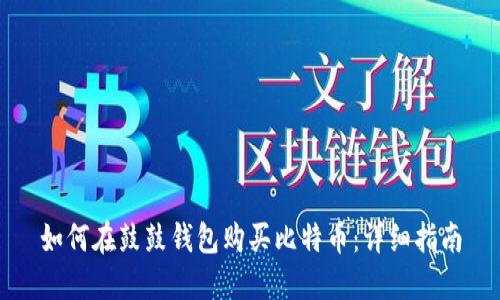 如何在鼓鼓钱包购买比特币：详细指南