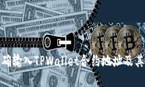 如何正确输入TPWallet合约地址及其重要性