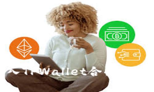 如何正确输入TPWallet合约地址及其重要性