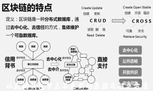 
以太坊钱包节点不更新的原因及解决方案
