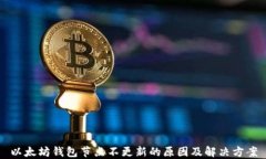 以太坊钱包节点不更新的