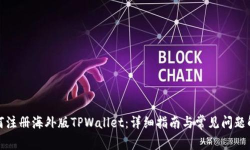 如何注册海外版TPWallet：详细指南与常见问题解答