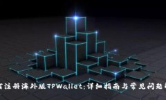如何注册海外版TPWallet：详