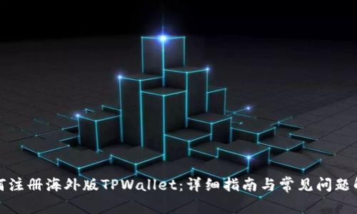 如何注册海外版TPWallet：详细指南与常见问题解答