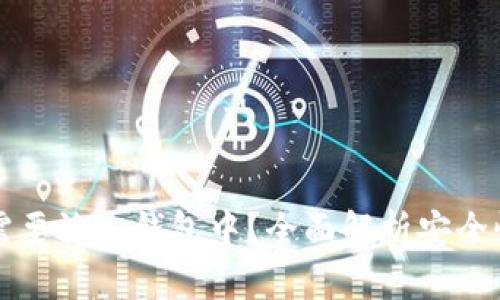 为何狗狗币需要放入钱包中？全面解析安全性与投资策略