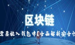 为何狗狗币需要放入钱包