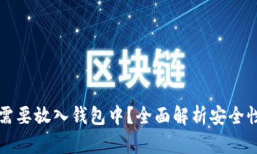 为何狗狗币需要放入钱包中？全面解析安全性与投资策略