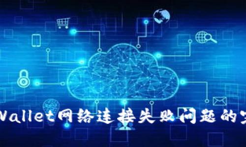 解决TPWallet网络连接失败问题的完整指南