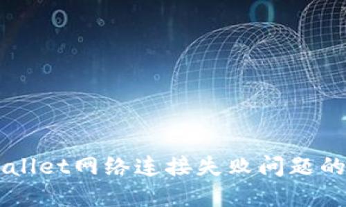 解决TPWallet网络连接失败问题的完整指南