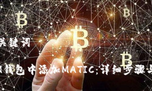 思考的和关键词

:如何在IM钱包中添加MATIC：详细步骤与注意事项