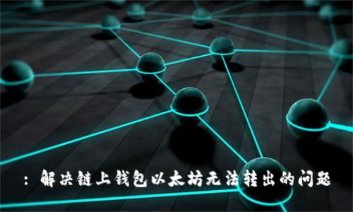 : 解决链上钱包以太坊无法转出的问题