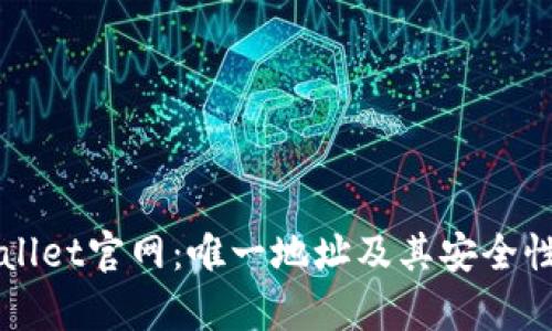 TPWallet官网：唯一地址及其安全性解析