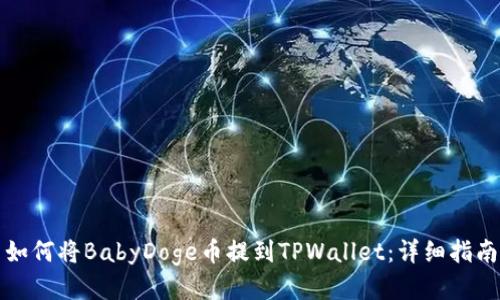 如何将BabyDoge币提到TPWallet：详细指南
