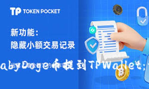 如何将BabyDoge币提到TPWallet：详细指南