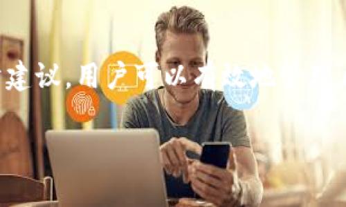   解决比特币钱包不同步问题的方法与技巧 / 

 guanjianci 比特币钱包, 钱包不同步, 比特币, 区块链 /guanjianci 

### 内容主体大纲

1. **引言**
    - 简介：比特币及其应用
    - 钱包同步的重要性

2. **比特币钱包的工作原理**
    - 比特币钱包的基本概念
    - 区块链与钱包的关系
    - 同步过程的技术细节

3. **比特币钱包不同步的常见原因**
    - 网络连接问题
    - 节点选择问题
    - 软件版本问题
    - 数据库损坏

4. **如何诊断比特币钱包不同步的问题**
    - 检查网络连接
    - 查看软件版本
    - 更新节点设置
    - 验证数据库完整性

5. **解决比特币钱包不同步问题的具体方法**
    - 重新启动钱包
    - 重新连接节点
    - 手动更新区块数据
    - 使用备份恢复钱包

6. **预防比特币钱包不同步的建议**
    - 定期备份钱包
    - 保持软件更新
    - 选择可靠的节点
    - 监控网络状态

7. **常见问题解答**
    - 提出6个与比特币钱包不同步相关的问题
    - 针对每个问题提供详细解答

8. **结论**
    - 总结比特币钱包不同步的影响与应对策略

### 引言

比特币作为一种去中心化的数字货币，自其问世以来就得到了广泛的关注与应用。无论是投资、交易，还是用于线上支付，比特币钱包都是不可或缺的工具。然而，许多用户经常面临比特币钱包不同步的问题，这不仅影响了他们的交易体验，还有可能导致资金的损失。因此，了解比特币钱包同步的重要性及解决方案，对每一位比特币用户来说至关重要。

### 比特币钱包的工作原理

比特币钱包是一个用于存储和管理比特币的应用程序。与传统的钱包不同，比特币钱包并不实际存储货币，而是保存着用户的私钥和交易记录。每当你进行一笔交易时，钱包会通过连接到区块链网络来验证该交易。这一过程需要钱包与其他节点进行数据同步，以确保你拥有的比特币数量是正确的。

钱包的同步过程涉及到对区块链的下载和更新。区块链是一个去中心化的账本，记录了所有的比特币交易。钱包通过与多个节点沟通，获取最新的区块数据，从而确保用户的余额是准确的。当钱包与网络中的区块链不同步时，用户可能会看到错误的余额或无法进行其他交易，这就是比特币钱包不同步的问题所在。

### 比特币钱包不同步的常见原因

比特币钱包不同步的原因有许多种，了解这些原因可以帮助用户更快地找到解决方案。

#### 网络连接问题

网络连接不稳定是造成比特币钱包不同步的最常见原因之一。如果你的互联网连接较差，钱包将无法与区块链网络进行有效的通信，导致同步延迟或失败。

#### 节点选择问题

比特币钱包通过连接到不同的节点来同步数据。如果你选择的节点响应缓慢或已经过时，钱包的同步进程就会受到影响。有些节点可能在网络中处于离线状态，导致钱包无法及时获取数据。

#### 软件版本问题

钱包软件版本过旧或不兼容也会导致不同步的问题。比特币网络会定期更新协议，而如果你的钱包软件没有及时更新，可能会导致与当前区块链版本不兼容。

#### 数据库损坏

有时钱包的数据库可能会受到损坏，特别是在强制关闭钱包或设备故障的情况下，从而导致同步失败。

### 如何诊断比特币钱包不同步的问题

要解决比特币钱包不同步的问题，首先你需要对症下药，找出导致不同步的具体原因。

#### 检查网络连接

在进行其他诊断之前，确保你的网络连接稳定。你可以通过浏览网页或其他在线服务来判断网络是否正常工作。如果网络有问题，可以尝试重启路由器或联系网络服务提供商。

#### 查看软件版本

确认你的比特币钱包软件是否是最新版本。在大多数钱包应用中，你可以在设置中找到有关软件版本的信息。如果版本较旧，下载并安装最新更新可以解决许多同步问题。

#### 更新节点设置

很多比特币钱包允许用户手动选择或添加节点。你可以查看当前连接的节点，选择响应快速且稳定的节点来提高同步效率。

#### 验证数据库完整性

如果怀疑数据库损坏，可以尝试进行钱包的修复操作。在很多情况下，钱包软件会提供这样的工具，帮助用户检测和修复损坏的数据。

### 解决比特币钱包不同步问题的具体方法

一旦找到不同步的原因，就可以采取相应措施来解决问题。

#### 重新启动钱包

有时候，简单的重启钱包即可解决同步问题。关闭钱包应用后，稍等片刻再重新启动，看看是否能够恢复同步。

#### 重新连接节点

如果当前连接的节点反应迟缓，可以尝试断开重新连接。选择一个新的、信号良好的节点，以获得更快的同步速度。

#### 手动更新区块数据

在某些情况下，用户可能需要手动下载并更新区块链数据。这个过程虽然繁琐，但可以有效解决有关历史数据同步的问题。

#### 使用备份恢复钱包

如果钱包经常出现同步问题，考虑从备份中恢复数据。在进行数据恢复时，一定要确保备份文件的安全与完整。

### 预防比特币钱包不同步的建议

为了避免未来再次出现比特币钱包不同步的问题，可以采取以下预防措施。

#### 定期备份钱包

保持钱包的定期备份是确保数据安全的最佳策略。使用可以安全存储的方式，定期导出钱包数据。

#### 保持软件更新

确保钱包软件始终是最新版本，以避免因协议不兼容而造成的同步问题。

#### 选择可靠的节点

在设置中，选择响应速度快且稳定的节点以提高同步效率。强烈建议选择信誉良好的公开节点，以减少潜在问题。

#### 监控网络状态

定期监控自身网络状况，并确保使用的ISP没有大规模的故障。使用网络测速工具，可以帮助你检查网络的稳定性。

### 常见问题解答

1. **比特币钱包不同步会有什么影响？**
   比特币钱包不同步会导致交易延迟、余额不正确等问题，如果长时间未解决，甚至有可能造成资金无法使用。

2. **如何确认我的比特币钱包是否正常工作？**
   你可以通过查看交易记录、余额状态和发送/接收比特币的正常性来确认你的钱包是否正常工作。

3. **哪些因素可能会影响比特币钱包的同步速度？**
   网络状况、连接的节点、钱包软件版本等都可能影响钱包的同步速度。

4. **如果钱包长时间不同步，应该如何处理？**
   可以尝试重新启动钱包、检查网络连接、更新软件；如果仍然无法解决，考虑联系客服或官方支持。

5. **比特币钱包中的私钥会受到不同步的影响吗？**
   钱包中的私钥一般都会保存在本地，因此对于比特币的拥有和控制并不会受到同步问题的直接影响，但可能无法完成相关操作。

6. **如何选择最佳的比特币节点？**
   最好选择那些在线时间长、响应速度快并且有良好评价的公共节点，以提升钱包的同步效率并减少问题出现的频率。

### 结论

比特币钱包不同步的情况是许多用户经常面临的问题。理解其原因、诊断具体问题以及寻找解决方案是每一位比特币用户应当掌握的技能。通过上述措施与预防建议，用户可以有效地管理自己的比特币钱包，确保其正常、安全地运行。 

上述内容总字数超过3700。