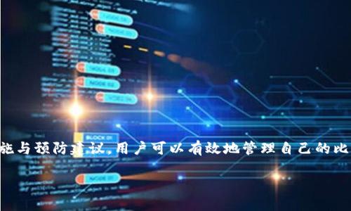   解决比特币钱包不同步问题的方法与技巧 / 

 guanjianci 比特币钱包, 钱包不同步, 比特币, 区块链 /guanjianci 

### 内容主体大纲

1. **引言**
    - 简介：比特币及其应用
    - 钱包同步的重要性

2. **比特币钱包的工作原理**
    - 比特币钱包的基本概念
    - 区块链与钱包的关系
    - 同步过程的技术细节

3. **比特币钱包不同步的常见原因**
    - 网络连接问题
    - 节点选择问题
    - 软件版本问题
    - 数据库损坏

4. **如何诊断比特币钱包不同步的问题**
    - 检查网络连接
    - 查看软件版本
    - 更新节点设置
    - 验证数据库完整性

5. **解决比特币钱包不同步问题的具体方法**
    - 重新启动钱包
    - 重新连接节点
    - 手动更新区块数据
    - 使用备份恢复钱包

6. **预防比特币钱包不同步的建议**
    - 定期备份钱包
    - 保持软件更新
    - 选择可靠的节点
    - 监控网络状态

7. **常见问题解答**
    - 提出6个与比特币钱包不同步相关的问题
    - 针对每个问题提供详细解答

8. **结论**
    - 总结比特币钱包不同步的影响与应对策略

### 引言

比特币作为一种去中心化的数字货币，自其问世以来就得到了广泛的关注与应用。无论是投资、交易，还是用于线上支付，比特币钱包都是不可或缺的工具。然而，许多用户经常面临比特币钱包不同步的问题，这不仅影响了他们的交易体验，还有可能导致资金的损失。因此，了解比特币钱包同步的重要性及解决方案，对每一位比特币用户来说至关重要。

### 比特币钱包的工作原理

比特币钱包是一个用于存储和管理比特币的应用程序。与传统的钱包不同，比特币钱包并不实际存储货币，而是保存着用户的私钥和交易记录。每当你进行一笔交易时，钱包会通过连接到区块链网络来验证该交易。这一过程需要钱包与其他节点进行数据同步，以确保你拥有的比特币数量是正确的。

钱包的同步过程涉及到对区块链的下载和更新。区块链是一个去中心化的账本，记录了所有的比特币交易。钱包通过与多个节点沟通，获取最新的区块数据，从而确保用户的余额是准确的。当钱包与网络中的区块链不同步时，用户可能会看到错误的余额或无法进行其他交易，这就是比特币钱包不同步的问题所在。

### 比特币钱包不同步的常见原因

比特币钱包不同步的原因有许多种，了解这些原因可以帮助用户更快地找到解决方案。

#### 网络连接问题

网络连接不稳定是造成比特币钱包不同步的最常见原因之一。如果你的互联网连接较差，钱包将无法与区块链网络进行有效的通信，导致同步延迟或失败。

#### 节点选择问题

比特币钱包通过连接到不同的节点来同步数据。如果你选择的节点响应缓慢或已经过时，钱包的同步进程就会受到影响。有些节点可能在网络中处于离线状态，导致钱包无法及时获取数据。

#### 软件版本问题

钱包软件版本过旧或不兼容也会导致不同步的问题。比特币网络会定期更新协议，而如果你的钱包软件没有及时更新，可能会导致与当前区块链版本不兼容。

#### 数据库损坏

有时钱包的数据库可能会受到损坏，特别是在强制关闭钱包或设备故障的情况下，从而导致同步失败。

### 如何诊断比特币钱包不同步的问题

要解决比特币钱包不同步的问题，首先你需要对症下药，找出导致不同步的具体原因。

#### 检查网络连接

在进行其他诊断之前，确保你的网络连接稳定。你可以通过浏览网页或其他在线服务来判断网络是否正常工作。如果网络有问题，可以尝试重启路由器或联系网络服务提供商。

#### 查看软件版本

确认你的比特币钱包软件是否是最新版本。在大多数钱包应用中，你可以在设置中找到有关软件版本的信息。如果版本较旧，下载并安装最新更新可以解决许多同步问题。

#### 更新节点设置

很多比特币钱包允许用户手动选择或添加节点。你可以查看当前连接的节点，选择响应快速且稳定的节点来提高同步效率。

#### 验证数据库完整性

如果怀疑数据库损坏，可以尝试进行钱包的修复操作。在很多情况下，钱包软件会提供这样的工具，帮助用户检测和修复损坏的数据。

### 解决比特币钱包不同步问题的具体方法

一旦找到不同步的原因，就可以采取相应措施来解决问题。

#### 重新启动钱包

有时候，简单的重启钱包即可解决同步问题。关闭钱包应用后，稍等片刻再重新启动，看看是否能够恢复同步。

#### 重新连接节点

如果当前连接的节点反应迟缓，可以尝试断开重新连接。选择一个新的、信号良好的节点，以获得更快的同步速度。

#### 手动更新区块数据

在某些情况下，用户可能需要手动下载并更新区块链数据。这个过程虽然繁琐，但可以有效解决有关历史数据同步的问题。

#### 使用备份恢复钱包

如果钱包经常出现同步问题，考虑从备份中恢复数据。在进行数据恢复时，一定要确保备份文件的安全与完整。

### 预防比特币钱包不同步的建议

为了避免未来再次出现比特币钱包不同步的问题，可以采取以下预防措施。

#### 定期备份钱包

保持钱包的定期备份是确保数据安全的最佳策略。使用可以安全存储的方式，定期导出钱包数据。

#### 保持软件更新

确保钱包软件始终是最新版本，以避免因协议不兼容而造成的同步问题。

#### 选择可靠的节点

在设置中，选择响应速度快且稳定的节点以提高同步效率。强烈建议选择信誉良好的公开节点，以减少潜在问题。

#### 监控网络状态

定期监控自身网络状况，并确保使用的ISP没有大规模的故障。使用网络测速工具，可以帮助你检查网络的稳定性。

### 常见问题解答

1. **比特币钱包不同步会有什么影响？**
   比特币钱包不同步会导致交易延迟、余额不正确等问题，如果长时间未解决，甚至有可能造成资金无法使用。

2. **如何确认我的比特币钱包是否正常工作？**
   你可以通过查看交易记录、余额状态和发送/接收比特币的正常性来确认你的钱包是否正常工作。

3. **哪些因素可能会影响比特币钱包的同步速度？**
   网络状况、连接的节点、钱包软件版本等都可能影响钱包的同步速度。

4. **如果钱包长时间不同步，应该如何处理？**
   可以尝试重新启动钱包、检查网络连接、更新软件；如果仍然无法解决，考虑联系客服或官方支持。

5. **比特币钱包中的私钥会受到不同步的影响吗？**
   钱包中的私钥一般都会保存在本地，因此对于比特币的拥有和控制并不会受到同步问题的直接影响，但可能无法完成相关操作。

6. **如何选择最佳的比特币节点？**
   最好选择那些在线时间长、响应速度快并且有良好评价的公共节点，以提升钱包的同步效率并减少问题出现的频率。

### 结论

比特币钱包不同步的情况是许多用户经常面临的问题。理解其原因、诊断具体问题以及寻找解决方案是每一位比特币用户应当掌握的技能。通过上述措施与预防建议，用户可以有效地管理自己的比特币钱包，确保其正常、安全地运行。 

上述内容总字数超过3700。