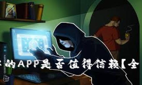 : TPWallet中的APP是否值得信赖？全面分析与评测