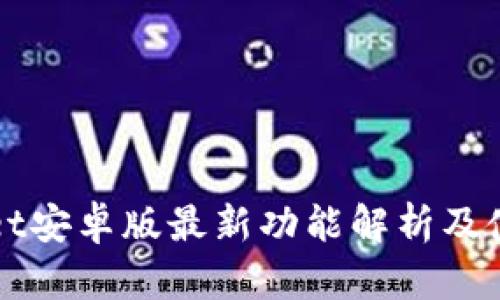 TPWallet安卓版最新功能解析及使用指南