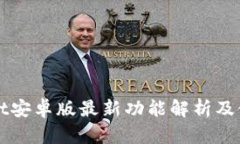 TPWallet安卓版最新功能解析及使用指南