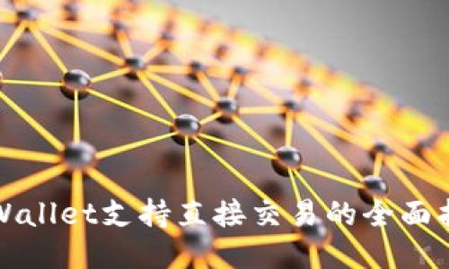 TPWallet支持直接交易的全面指南