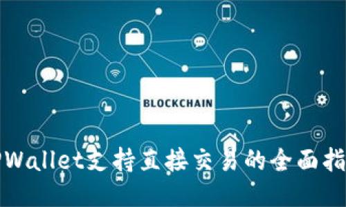 TPWallet支持直接交易的全面指南