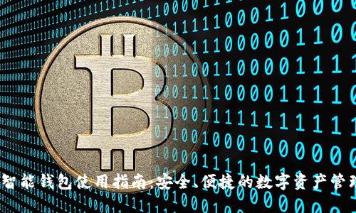 US Token智能钱包使用指南：安全、便捷的数字资产管理解决方案