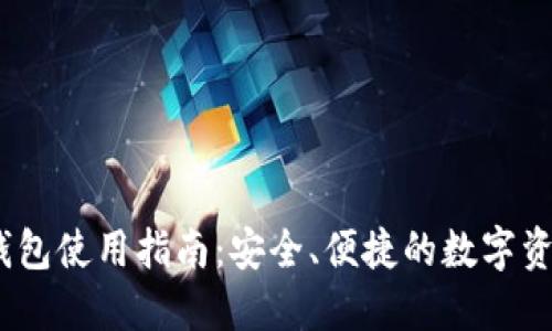 US Token智能钱包使用指南：安全、便捷的数字资产管理解决方案