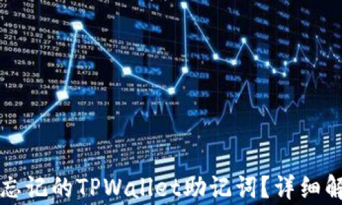 
如何找回已忘记的TPWallet助记词？详细解决方案解析