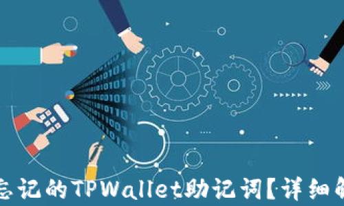 
如何找回已忘记的TPWallet助记词？详细解决方案解析