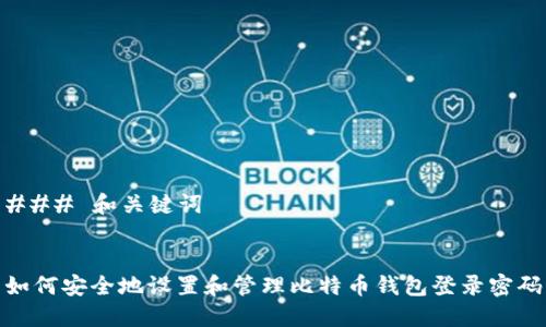 ### 和关键词


如何安全地设置和管理比特币钱包登录密码