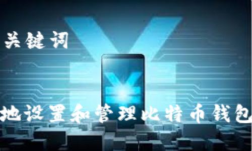### 和关键词


如何安全地设置和管理比特币钱包登录密码