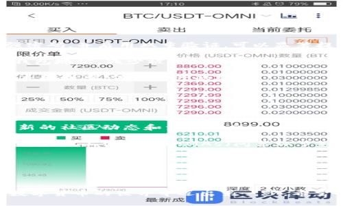   如何轻松注册狗狗币钱包，让你的加密货币投资之路顺畅无阻 / 

 guanjianci 狗狗币, 加密货币, 钱包注册, 数字货币 /guanjianci 

## 内容主体大纲

1. 引言
   - 什么是狗狗币
   - 为什么要使用狗狗币钱包

2. 狗狗币钱包的种类
   - 热钱包与冷钱包的区别
   - 钱包的安全性

3. 注册狗狗币钱包的步骤
   - 选择安全可靠的钱包平台
   - 注册账户
   - 完成身份验证
   - 获取钱包地址

4. 如何保护你的狗狗币钱包
   - 设置强密码和启用双重验证
   - 定期备份钱包
   - 定期更新软件

5. 常见问题解答
   - 忘记密码怎么办？
   - 钱包地址被盗用怎么办？
   - 如何恢复钱包？

6. 结论
   - 总结狗狗币钱包的重要性
   - 鼓励使用安全措施

## 内容构建

### 1. 引言

随着数字货币的蓬勃发展，越来越多的人开始关注狗狗币这一新兴的加密货币。狗狗币于2013年以一种轻松幽默的姿态进入市场，逐渐吸引了大量用户的关注和投资。然而，要在这个市场中进行交易和投资，首先需要了解如何注册狗狗币钱包。

狗狗币钱包是用户存储、接收和发送狗狗币的工具。选择一个安全、便捷的钱包对于保障投资和资产安全至关重要。本篇文章将提供详细的注册步骤和安全建议，帮助用户顺利开启他们的狗狗币投资之旅。

### 2. 狗狗币钱包的种类

热钱包与冷钱包的区别

狗狗币钱包可以分为热钱包和冷钱包。热钱包是指在线钱包，通常连接到互联网，适合于频繁交易的用户，虽然使用户方便，但相对来说安全性较低。例如，交易所提供的在线钱包就是一种典型的热钱包。

冷钱包则是离线存储的设备，如硬件钱包或纸钱包，更加安全，适合于长期存储大额数字货币。用户在选择钱包时，应根据自己的需求进行选择。

钱包的安全性

安全是选择狗狗币钱包时的一项重要考虑因素。用户应确保所选钱包具有良好的安全记录，同时提供多重身份验证和加密技术，以有效防止黑客攻击和数据泄露。

### 3. 注册狗狗币钱包的步骤

选择安全可靠的钱包平台

首先，用户需要选择一个安全可靠的狗狗币钱包平台。市场上提供多种钱包服务，包括软件钱包和硬件钱包。用户应评估每种钱包的功能和安全性，选择适合自己的钱包服务。

注册账户

在选择好钱包后，用户需进入钱包官方网站或下载相应应用，点击“注册”。一般需要输入电子邮件地址、选择用户名和密码。建议密码应具备复杂性，以提升安全性。

完成身份验证

为了确保用户的身份，许多钱包服务会要求进行身份验证，通常通过电子邮件或手机短信进行确认。用户需按照提示填写相关信息，完成验证。

获取钱包地址

注册完成后，用户将获得一个唯一的钱包地址。这是接收和发送狗狗币的关键，用户在进行交易时需谨慎使用此地址。

### 4. 如何保护你的狗狗币钱包

设置强密码和启用双重验证

设定一个强密码是保护狗狗币钱包的第一步。建议使用字母、数字和特殊字符组合而成的密码。此外，启用双重验证（2FA）功能可以为账户提供额外的安全层，即使密码被盗，黑客也无法轻易访问钱包。

定期备份钱包

定期备份钱包信息，以防止数据丢失。一般来说，钱包会提供备份选项，用户应按时进行备份，并安全保存备份文件。

定期更新软件

保证钱包软件为最新版本是保护钱包安全的重要措施。开发者会定期发布更新，以修复可能存在的漏洞。用户应确保及时下载和安装这些更新。

### 5. 常见问题解答

忘记密码怎么办？

如果用户忘记密码，大多数钱包会提供找回密码的选项。用户需选择“忘记密码”，然后按照系统的提示，通过注册的邮箱或手机进行身份验证，重置密码。

如果用户没有设置强密码或者未启用双重验证，可能会面临丢失资产的风险，这就是为何在注册时应格外重视密码安全的原因。

钱包地址被盗用怎么办？

钱包地址一旦被他人获取并用于盗取资产，用户可以通过钱包平台的客服进行举报，尽量止损。同时，用户应随时检查账户动态，发现异常后及时采取措施，如更换密码。

如何恢复钱包？

如果用户需要恢复钱包，通常情况下，钱包会提供恢复功能。用户需要输入备份的私钥或助记词，系统将会为其恢复存储的信息。这一过程要求用户必须妥善保存助记词及私钥。

### 6. 结论

通过上述步骤，相信大家对如何注册狗狗币钱包有了更深入的了解。在这个数字货币快速发展的时代，拥有一个安全可靠的狗狗币钱包至关重要。

无论是为了交易方便，还是为了资产安全，了解并掌握钱包的基本操作是每个加密货币投资者必须学习的内容。希望每位读者在充值、交易和保管自己的狗狗币时，都能注意保护自己的资产安全。

### 相关问题的详细介绍

以下是六个相关的问题，附带详细的介绍。

#### 1. 如何选择最适合自己的狗狗币钱包？

选择狗狗币钱包时需要考虑哪些因素

选择适合的狗狗币钱包时，首先要明确自己的使用需求。如果你是频繁交易的投资者，热钱包可能更适合；如果你打算长期存储，冷钱包会更为安全。

其次，要考虑钱包平台的安全性。用户应选择知名度高、评价良好的钱包服务商，确保其具备防止黑客攻击的技术措施。

费用问题也是一个考虑因素，不同钱包的手续费可能有所不同。理解每个钱包的费用结构，可以避免不必要的支出。

最后，用户界面的友好程度也不容忽视。易于操作的钱包能够减少使用过程中的困惑，提升用户体验。

#### 2. 狗狗币支持的交易所有哪些？

主流交易所对狗狗币的支持情况

随着狗狗币的受欢迎程度提升，越来越多的交易所开始支持这种加密货币。比较知名的交易所包括币安（Binance）、Coinbase、Kraken等，这些平台提供狗狗币的交易、买卖功能，能够满足不同投资者的需求。

当然，不同交易所的服务可能有所不同，比如有些交易所额外提供交易深度分析、市场动态等信息，用户在选择时应充分了解。

支持狗狗币的交易所一般也会提供相应的安全措施，包括二次验证系统等，提高用户的资金安全性。选择大型、声誉良好的交易所，将有助于确保交易的顺畅与安全。

#### 3. 狗狗币的投资前景如何？

分析狗狗币的市场趋势

狗狗币作为一种加密货币，其市场前景与多种因素密切相关，包括市场需求、用户基数、技术升级等。近年来，狗狗币的受欢迎程度显著提高，背后不仅有社区的强力支持，还受到一些名人推广的影响。

然而，投资狗狗币也面临风险，价格波动性较大，建议投资者在进入市场前充分了解相关行情和市场动态。同时，合理配置资产，不要将所有资金投入单一币种，以降低风险。

总之，狗狗币的未来发展取决于市场需求的变化与其生态系统的构建。投资者需谨慎决策，理性对待风险与收益。

#### 4. 狗狗币转账有哪些费用？

转账狗狗币时需要支付的费用

在转账狗狗币时，用户需要支付一定的网络手续费。网络手续费通常由交易确认的速度决定，视频的高峰期，手续费可能会相应上涨。而在网络较为空闲的时候，手续费则会降低。

除了网络费用，部分钱包平台和交易所可能会根据转账金额和转账类型收取相应的手续费，用户在进行交易前应仔细阅读相关条款。

为了节约费用，用户可在网络较为空闲时进行转账，以享受更低的手续费。同时避免在高峰期进行大量交易，以免支付过高的手续费。

#### 5. 如何安全存储狗狗币？

保护狗狗币资产的有效存储策略

为了避免狗狗币被盗或丢失，用户应采取多种措施来保护自己的资产。首先，对钱包进行密码保护，设置强密码，并启用双重验证，可以显著提升安全性。

其次，及时对钱包进行备份，保留安全的备份文件，可以防止丢失资产。在使用热钱包时，用户应定期更换钱包地址，减少被盗的风险。

另外，建议用户使用硬件钱包来存储大额狗狗币，避免在互联网上进行存储。这样可以有效降低被黑客攻击的概率，保证资产的安全。

#### 6. 狗狗币的社区活动参与方式？

了解狗狗币社区并参与到活动中

狗狗币的成功离不开其强大的社区支持。用户可以通过参与狗狗币的在线论坛、社交媒体平台等，获取最新的社区动态和活动信息。

此外，参与社区活动不仅可以增加对狗狗币生态的了解，还可以结识到志同道合的朋友。一般社区会定期举办线上活动，如AMAs（问答环节）和讨论会，用户可以通过提问与开发团队进行互动。

总结来说，参与狗狗币社区活动不仅能够提升用户的归属感，还能增加对未来市场动态的判断能力。

### 结束语

关于如何注册狗狗币钱包及其相关问题的详细解读到此结束。上述内容提供了全面的信息，帮助用户在数字货币的世界中迈出第一步。希望每位读者都能在未来的投资中取得成功。