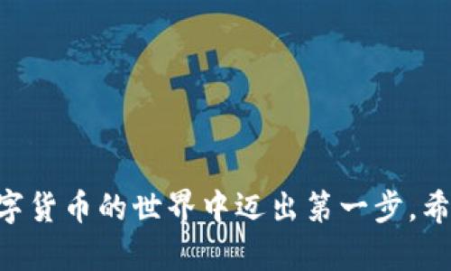   如何轻松注册狗狗币钱包，让你的加密货币投资之路顺畅无阻 / 

 guanjianci 狗狗币, 加密货币, 钱包注册, 数字货币 /guanjianci 

## 内容主体大纲

1. 引言
   - 什么是狗狗币
   - 为什么要使用狗狗币钱包

2. 狗狗币钱包的种类
   - 热钱包与冷钱包的区别
   - 钱包的安全性

3. 注册狗狗币钱包的步骤
   - 选择安全可靠的钱包平台
   - 注册账户
   - 完成身份验证
   - 获取钱包地址

4. 如何保护你的狗狗币钱包
   - 设置强密码和启用双重验证
   - 定期备份钱包
   - 定期更新软件

5. 常见问题解答
   - 忘记密码怎么办？
   - 钱包地址被盗用怎么办？
   - 如何恢复钱包？

6. 结论
   - 总结狗狗币钱包的重要性
   - 鼓励使用安全措施

## 内容构建

### 1. 引言

随着数字货币的蓬勃发展，越来越多的人开始关注狗狗币这一新兴的加密货币。狗狗币于2013年以一种轻松幽默的姿态进入市场，逐渐吸引了大量用户的关注和投资。然而，要在这个市场中进行交易和投资，首先需要了解如何注册狗狗币钱包。

狗狗币钱包是用户存储、接收和发送狗狗币的工具。选择一个安全、便捷的钱包对于保障投资和资产安全至关重要。本篇文章将提供详细的注册步骤和安全建议，帮助用户顺利开启他们的狗狗币投资之旅。

### 2. 狗狗币钱包的种类

热钱包与冷钱包的区别

狗狗币钱包可以分为热钱包和冷钱包。热钱包是指在线钱包，通常连接到互联网，适合于频繁交易的用户，虽然使用户方便，但相对来说安全性较低。例如，交易所提供的在线钱包就是一种典型的热钱包。

冷钱包则是离线存储的设备，如硬件钱包或纸钱包，更加安全，适合于长期存储大额数字货币。用户在选择钱包时，应根据自己的需求进行选择。

钱包的安全性

安全是选择狗狗币钱包时的一项重要考虑因素。用户应确保所选钱包具有良好的安全记录，同时提供多重身份验证和加密技术，以有效防止黑客攻击和数据泄露。

### 3. 注册狗狗币钱包的步骤

选择安全可靠的钱包平台

首先，用户需要选择一个安全可靠的狗狗币钱包平台。市场上提供多种钱包服务，包括软件钱包和硬件钱包。用户应评估每种钱包的功能和安全性，选择适合自己的钱包服务。

注册账户

在选择好钱包后，用户需进入钱包官方网站或下载相应应用，点击“注册”。一般需要输入电子邮件地址、选择用户名和密码。建议密码应具备复杂性，以提升安全性。

完成身份验证

为了确保用户的身份，许多钱包服务会要求进行身份验证，通常通过电子邮件或手机短信进行确认。用户需按照提示填写相关信息，完成验证。

获取钱包地址

注册完成后，用户将获得一个唯一的钱包地址。这是接收和发送狗狗币的关键，用户在进行交易时需谨慎使用此地址。

### 4. 如何保护你的狗狗币钱包

设置强密码和启用双重验证

设定一个强密码是保护狗狗币钱包的第一步。建议使用字母、数字和特殊字符组合而成的密码。此外，启用双重验证（2FA）功能可以为账户提供额外的安全层，即使密码被盗，黑客也无法轻易访问钱包。

定期备份钱包

定期备份钱包信息，以防止数据丢失。一般来说，钱包会提供备份选项，用户应按时进行备份，并安全保存备份文件。

定期更新软件

保证钱包软件为最新版本是保护钱包安全的重要措施。开发者会定期发布更新，以修复可能存在的漏洞。用户应确保及时下载和安装这些更新。

### 5. 常见问题解答

忘记密码怎么办？

如果用户忘记密码，大多数钱包会提供找回密码的选项。用户需选择“忘记密码”，然后按照系统的提示，通过注册的邮箱或手机进行身份验证，重置密码。

如果用户没有设置强密码或者未启用双重验证，可能会面临丢失资产的风险，这就是为何在注册时应格外重视密码安全的原因。

钱包地址被盗用怎么办？

钱包地址一旦被他人获取并用于盗取资产，用户可以通过钱包平台的客服进行举报，尽量止损。同时，用户应随时检查账户动态，发现异常后及时采取措施，如更换密码。

如何恢复钱包？

如果用户需要恢复钱包，通常情况下，钱包会提供恢复功能。用户需要输入备份的私钥或助记词，系统将会为其恢复存储的信息。这一过程要求用户必须妥善保存助记词及私钥。

### 6. 结论

通过上述步骤，相信大家对如何注册狗狗币钱包有了更深入的了解。在这个数字货币快速发展的时代，拥有一个安全可靠的狗狗币钱包至关重要。

无论是为了交易方便，还是为了资产安全，了解并掌握钱包的基本操作是每个加密货币投资者必须学习的内容。希望每位读者在充值、交易和保管自己的狗狗币时，都能注意保护自己的资产安全。

### 相关问题的详细介绍

以下是六个相关的问题，附带详细的介绍。

#### 1. 如何选择最适合自己的狗狗币钱包？

选择狗狗币钱包时需要考虑哪些因素

选择适合的狗狗币钱包时，首先要明确自己的使用需求。如果你是频繁交易的投资者，热钱包可能更适合；如果你打算长期存储，冷钱包会更为安全。

其次，要考虑钱包平台的安全性。用户应选择知名度高、评价良好的钱包服务商，确保其具备防止黑客攻击的技术措施。

费用问题也是一个考虑因素，不同钱包的手续费可能有所不同。理解每个钱包的费用结构，可以避免不必要的支出。

最后，用户界面的友好程度也不容忽视。易于操作的钱包能够减少使用过程中的困惑，提升用户体验。

#### 2. 狗狗币支持的交易所有哪些？

主流交易所对狗狗币的支持情况

随着狗狗币的受欢迎程度提升，越来越多的交易所开始支持这种加密货币。比较知名的交易所包括币安（Binance）、Coinbase、Kraken等，这些平台提供狗狗币的交易、买卖功能，能够满足不同投资者的需求。

当然，不同交易所的服务可能有所不同，比如有些交易所额外提供交易深度分析、市场动态等信息，用户在选择时应充分了解。

支持狗狗币的交易所一般也会提供相应的安全措施，包括二次验证系统等，提高用户的资金安全性。选择大型、声誉良好的交易所，将有助于确保交易的顺畅与安全。

#### 3. 狗狗币的投资前景如何？

分析狗狗币的市场趋势

狗狗币作为一种加密货币，其市场前景与多种因素密切相关，包括市场需求、用户基数、技术升级等。近年来，狗狗币的受欢迎程度显著提高，背后不仅有社区的强力支持，还受到一些名人推广的影响。

然而，投资狗狗币也面临风险，价格波动性较大，建议投资者在进入市场前充分了解相关行情和市场动态。同时，合理配置资产，不要将所有资金投入单一币种，以降低风险。

总之，狗狗币的未来发展取决于市场需求的变化与其生态系统的构建。投资者需谨慎决策，理性对待风险与收益。

#### 4. 狗狗币转账有哪些费用？

转账狗狗币时需要支付的费用

在转账狗狗币时，用户需要支付一定的网络手续费。网络手续费通常由交易确认的速度决定，视频的高峰期，手续费可能会相应上涨。而在网络较为空闲的时候，手续费则会降低。

除了网络费用，部分钱包平台和交易所可能会根据转账金额和转账类型收取相应的手续费，用户在进行交易前应仔细阅读相关条款。

为了节约费用，用户可在网络较为空闲时进行转账，以享受更低的手续费。同时避免在高峰期进行大量交易，以免支付过高的手续费。

#### 5. 如何安全存储狗狗币？

保护狗狗币资产的有效存储策略

为了避免狗狗币被盗或丢失，用户应采取多种措施来保护自己的资产。首先，对钱包进行密码保护，设置强密码，并启用双重验证，可以显著提升安全性。

其次，及时对钱包进行备份，保留安全的备份文件，可以防止丢失资产。在使用热钱包时，用户应定期更换钱包地址，减少被盗的风险。

另外，建议用户使用硬件钱包来存储大额狗狗币，避免在互联网上进行存储。这样可以有效降低被黑客攻击的概率，保证资产的安全。

#### 6. 狗狗币的社区活动参与方式？

了解狗狗币社区并参与到活动中

狗狗币的成功离不开其强大的社区支持。用户可以通过参与狗狗币的在线论坛、社交媒体平台等，获取最新的社区动态和活动信息。

此外，参与社区活动不仅可以增加对狗狗币生态的了解，还可以结识到志同道合的朋友。一般社区会定期举办线上活动，如AMAs（问答环节）和讨论会，用户可以通过提问与开发团队进行互动。

总结来说，参与狗狗币社区活动不仅能够提升用户的归属感，还能增加对未来市场动态的判断能力。

### 结束语

关于如何注册狗狗币钱包及其相关问题的详细解读到此结束。上述内容提供了全面的信息，帮助用户在数字货币的世界中迈出第一步。希望每位读者都能在未来的投资中取得成功。