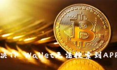 如何解决TP Wallet无法搜索