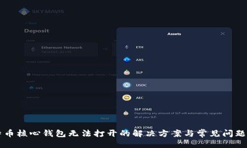 ```
比特币核心钱包无法打开的解决方案与常见问题分析