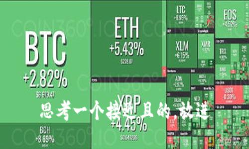 思考一个接近且的，放进