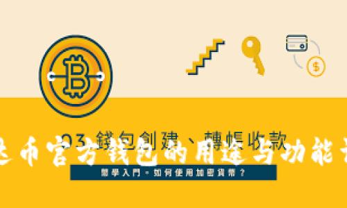 艾达币官方钱包的用途与功能详解