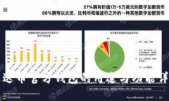 艾达币官方钱包的用途与