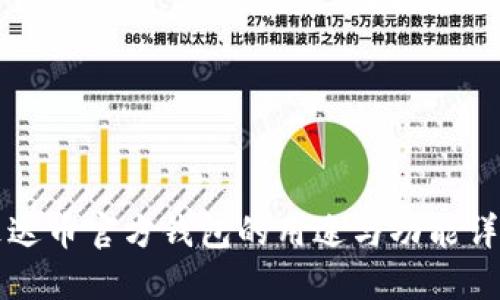 艾达币官方钱包的用途与功能详解