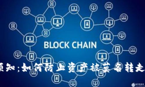 TP Wallet用户须知：如何防止资产被莫名转走的10个安全技巧