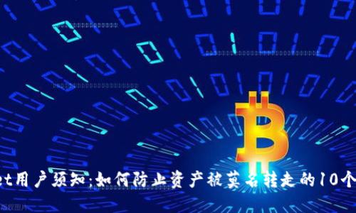 TP Wallet用户须知：如何防止资产被莫名转走的10个安全技巧