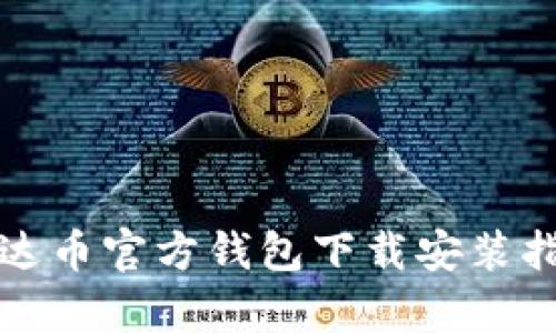 泰达币官方钱包下载安装指南