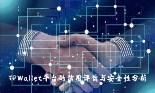 TPWallet平台的信用评估与安全性分析