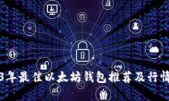 2023年最佳以太坊钱包推荐