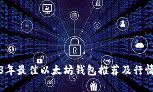 2023年最佳以太坊钱包推荐及行情分析
