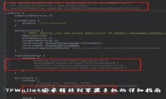 TPWallet安卓转移到苹果手机的详细指南